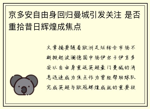 京多安自由身回归曼城引发关注 是否重拾昔日辉煌成焦点