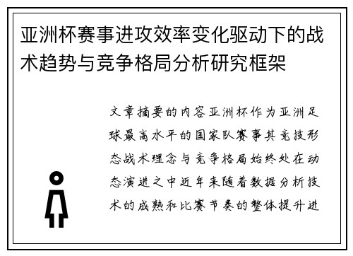 亚洲杯赛事进攻效率变化驱动下的战术趋势与竞争格局分析研究框架