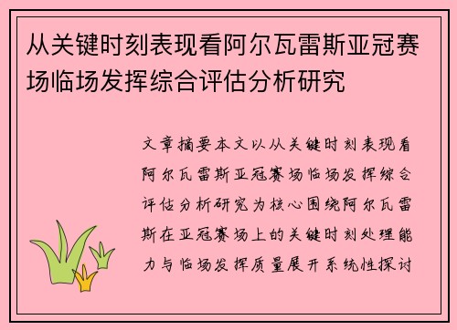 从关键时刻表现看阿尔瓦雷斯亚冠赛场临场发挥综合评估分析研究