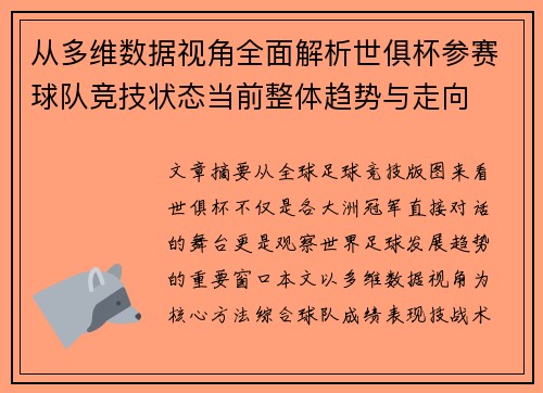 从多维数据视角全面解析世俱杯参赛球队竞技状态当前整体趋势与走向