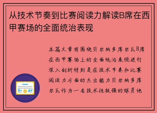 从技术节奏到比赛阅读力解读B席在西甲赛场的全面统治表现