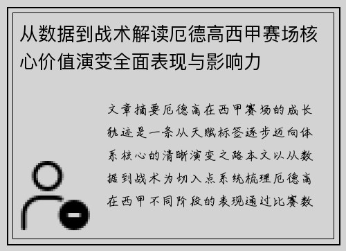 从数据到战术解读厄德高西甲赛场核心价值演变全面表现与影响力