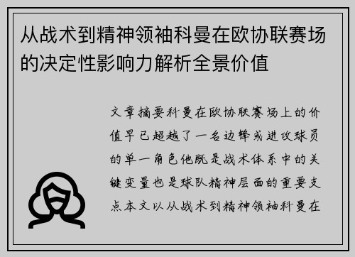 从战术到精神领袖科曼在欧协联赛场的决定性影响力解析全景价值