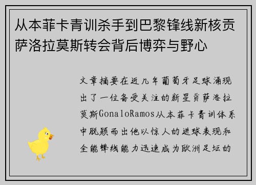 从本菲卡青训杀手到巴黎锋线新核贡萨洛拉莫斯转会背后博弈与野心