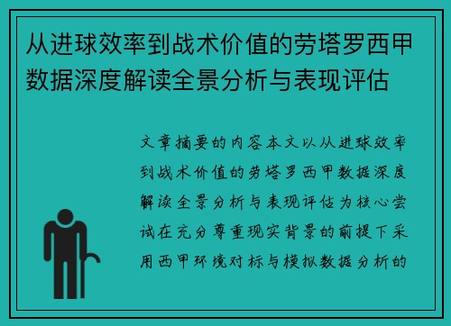 从进球效率到战术价值的劳塔罗西甲数据深度解读全景分析与表现评估