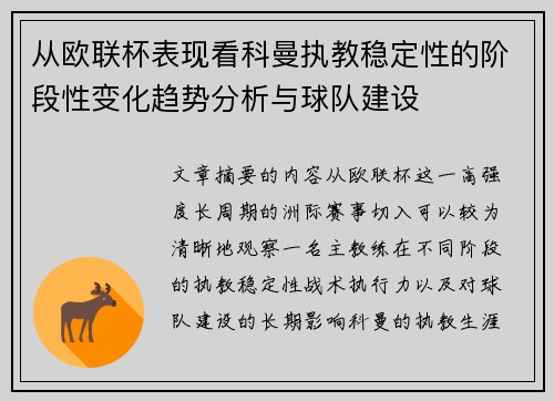 从欧联杯表现看科曼执教稳定性的阶段性变化趋势分析与球队建设