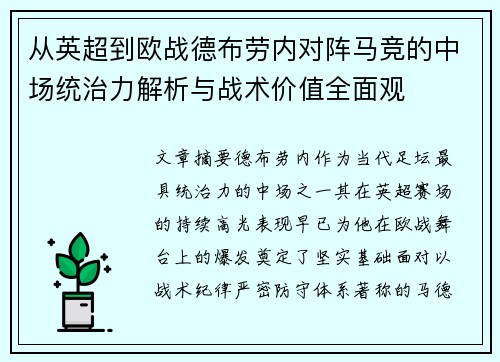 从英超到欧战德布劳内对阵马竞的中场统治力解析与战术价值全面观