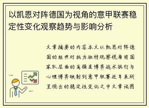 以凯恩对阵德国为视角的意甲联赛稳定性变化观察趋势与影响分析
