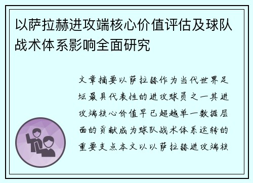 以萨拉赫进攻端核心价值评估及球队战术体系影响全面研究