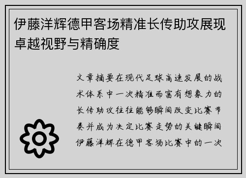 伊藤洋辉德甲客场精准长传助攻展现卓越视野与精确度