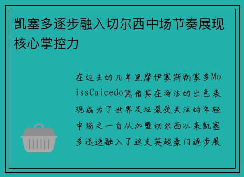 凯塞多逐步融入切尔西中场节奏展现核心掌控力