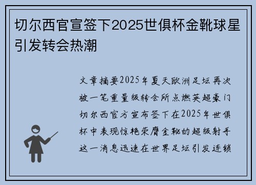 切尔西官宣签下2025世俱杯金靴球星引发转会热潮