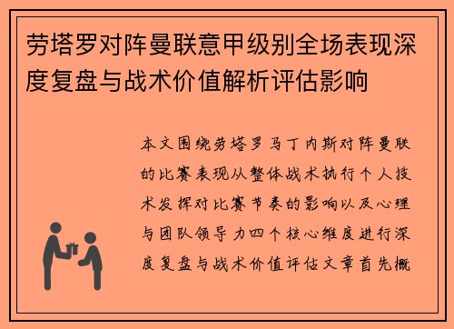 劳塔罗对阵曼联意甲级别全场表现深度复盘与战术价值解析评估影响