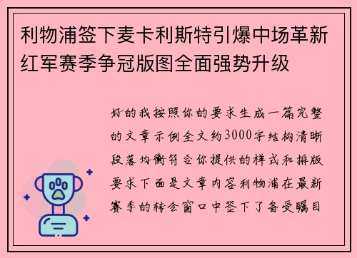 利物浦签下麦卡利斯特引爆中场革新红军赛季争冠版图全面强势升级 利物浦签下麦卡利斯特引爆中场革新红军赛季争冠版图全面强势升级