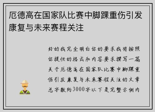 厄德高在国家队比赛中脚踝重伤引发康复与未来赛程关注