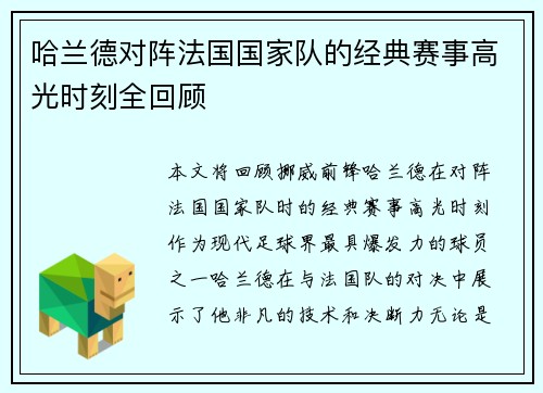 哈兰德对阵法国国家队的经典赛事高光时刻全回顾