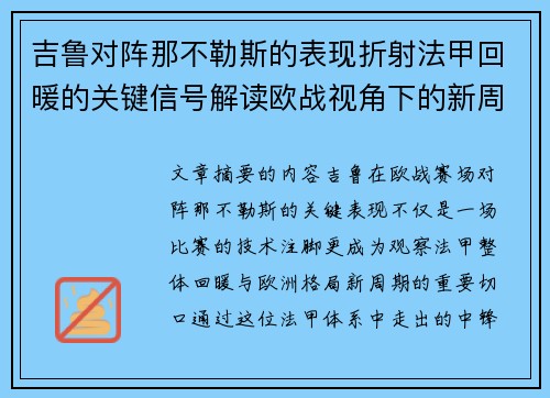 吉鲁对阵那不勒斯的表现折射法甲回暖的关键信号解读欧战视角下的新周期观察