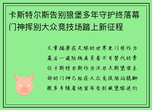 卡斯特尔斯告别狼堡多年守护终落幕门神挥别大众竞技场踏上新征程