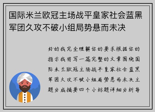国际米兰欧冠主场战平皇家社会蓝黑军团久攻不破小组局势悬而未决