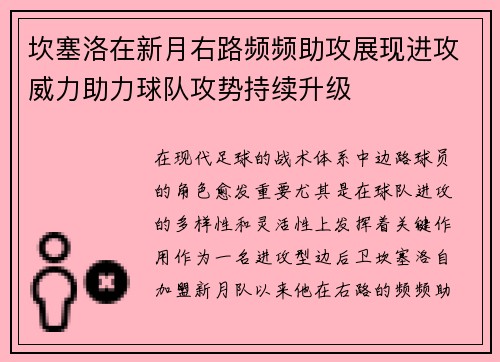 坎塞洛在新月右路频频助攻展现进攻威力助力球队攻势持续升级