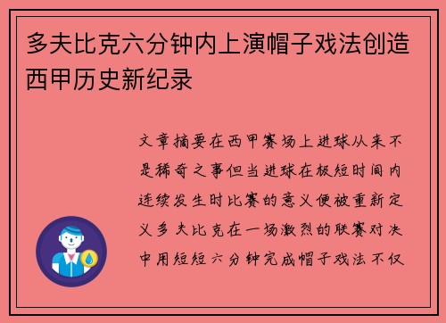多夫比克六分钟内上演帽子戏法创造西甲历史新纪录