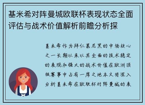 基米希对阵曼城欧联杯表现状态全面评估与战术价值解析前瞻分析探 基米希对阵曼城欧联杯表现状态全面评估与战术价值解析前瞻分析探