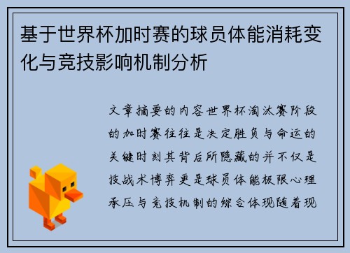 基于世界杯加时赛的球员体能消耗变化与竞技影响机制分析