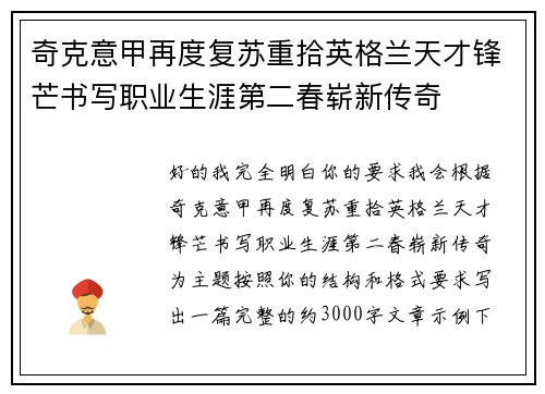 奇克意甲再度复苏重拾英格兰天才锋芒书写职业生涯第二春崭新传奇