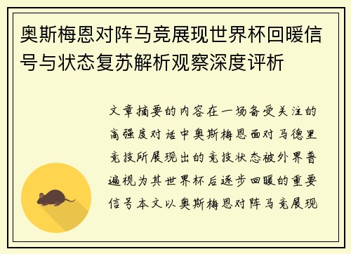 奥斯梅恩对阵马竞展现世界杯回暖信号与状态复苏解析观察深度评析
