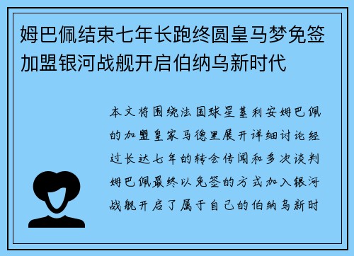 姆巴佩结束七年长跑终圆皇马梦免签加盟银河战舰开启伯纳乌新时代
