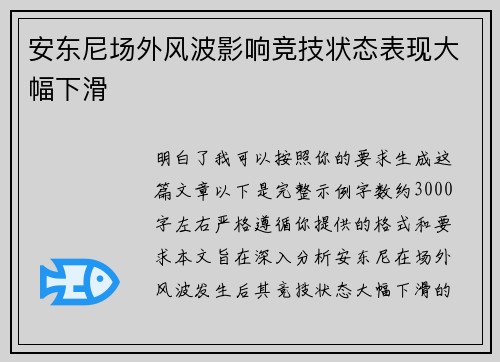 安东尼场外风波影响竞技状态表现大幅下滑