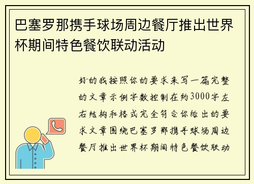 巴塞罗那携手球场周边餐厅推出世界杯期间特色餐饮联动活动