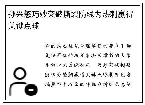 孙兴慜巧妙突破撕裂防线为热刺赢得关键点球