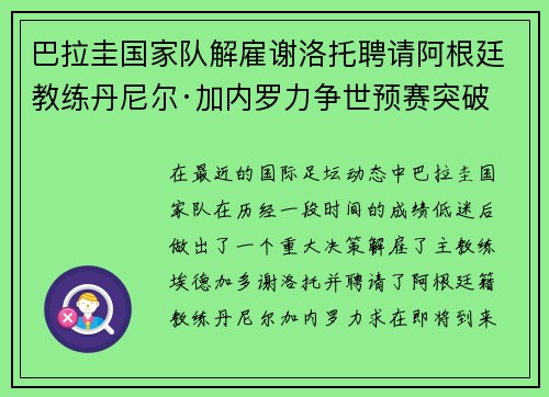 巴拉圭国家队解雇谢洛托聘请阿根廷教练丹尼尔·加内罗力争世预赛突破 巴拉圭国家队解雇谢洛托聘请阿根廷教练丹尼尔·加内罗力争世预赛突破