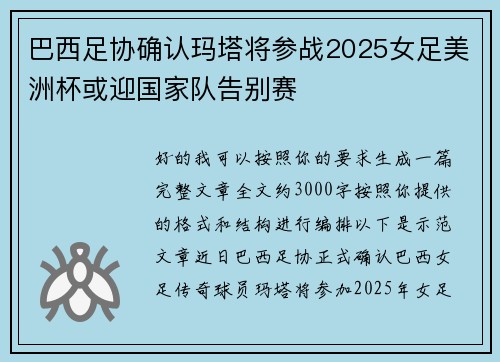 巴西足协确认玛塔将参战2025女足美洲杯或迎国家队告别赛