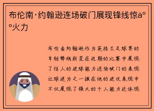 布伦南·约翰逊连场破门展现锋线惊人火力