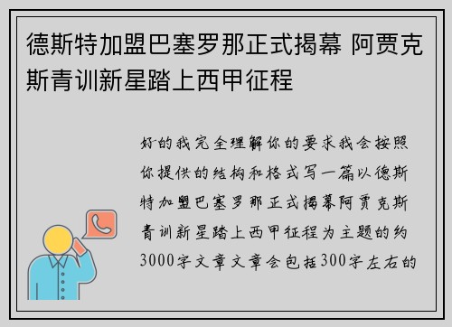 德斯特加盟巴塞罗那正式揭幕 阿贾克斯青训新星踏上西甲征程