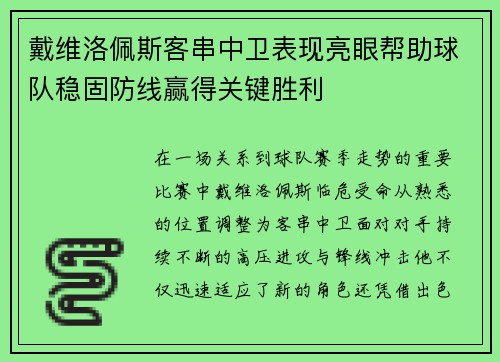 戴维洛佩斯客串中卫表现亮眼帮助球队稳固防线赢得关键胜利