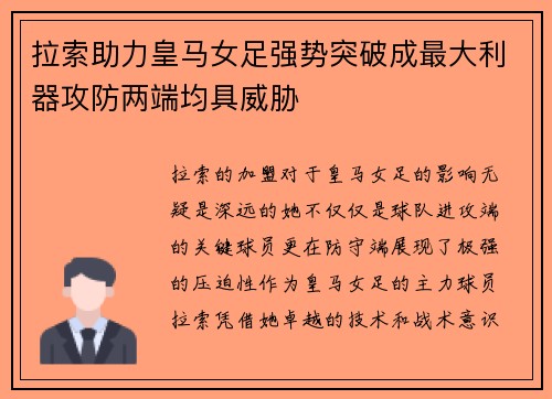 拉索助力皇马女足强势突破成最大利器攻防两端均具威胁