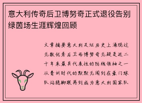 意大利传奇后卫博努奇正式退役告别绿茵场生涯辉煌回顾 意大利传奇后卫博努奇正式退役告别绿茵场生涯辉煌回顾