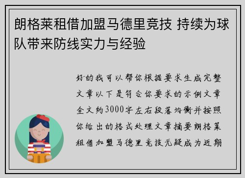 朗格莱租借加盟马德里竞技 持续为球队带来防线实力与经验 朗格莱租借加盟马德里竞技 持续为球队带来防线实力与经验