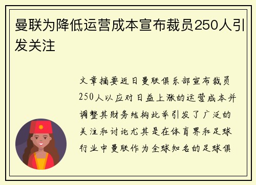 曼联为降低运营成本宣布裁员250人引发关注