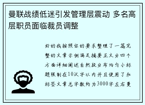 曼联战绩低迷引发管理层震动 多名高层职员面临裁员调整