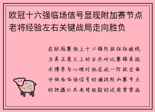 欧冠十六强临场信号显现附加赛节点老将经验左右关键战局走向胜负