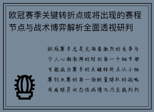 欧冠赛季关键转折点或将出现的赛程节点与战术博弈解析全面透视研判 欧冠赛季关键转折点或将出现的赛程节点与战术博弈解析全面透视研判