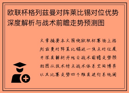 欧联杯格列兹曼对阵莱比锡对位优势深度解析与战术前瞻走势预测图