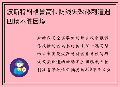 波斯特科格鲁高位防线失效热刺遭遇四场不胜困境