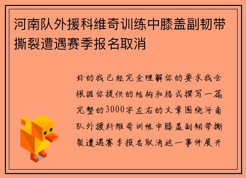 河南队外援科维奇训练中膝盖副韧带撕裂遭遇赛季报名取消 河南队外援科维奇训练中膝盖副韧带撕裂遭遇赛季报名取消