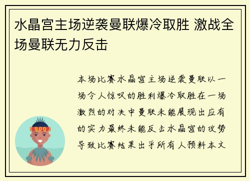 水晶宫主场逆袭曼联爆冷取胜 激战全场曼联无力反击