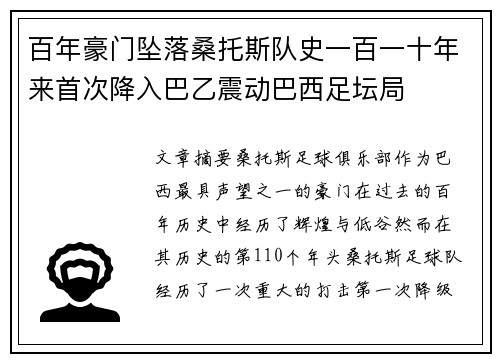 百年豪门坠落桑托斯队史一百一十年来首次降入巴乙震动巴西足坛局